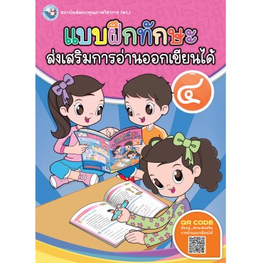 แบบฝึกทักษะส่งเสริมการอ่านออกเขียนได้ 4